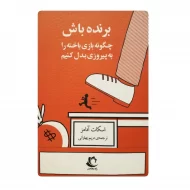 کتاب برنده باش فروشگاه آنلاین کتاب آیین