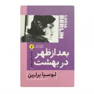 کتاب بعد از ظهر در بهشت فروشگاه آنلاین کتاب آیین