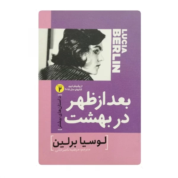 کتاب بعد از ظهر در بهشت فروشگاه آنلاین کتاب آیین