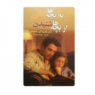 کتاب به بچه ها گفتن از بچه ها شنیدن فروشگاه آنلاین کتاب آیین