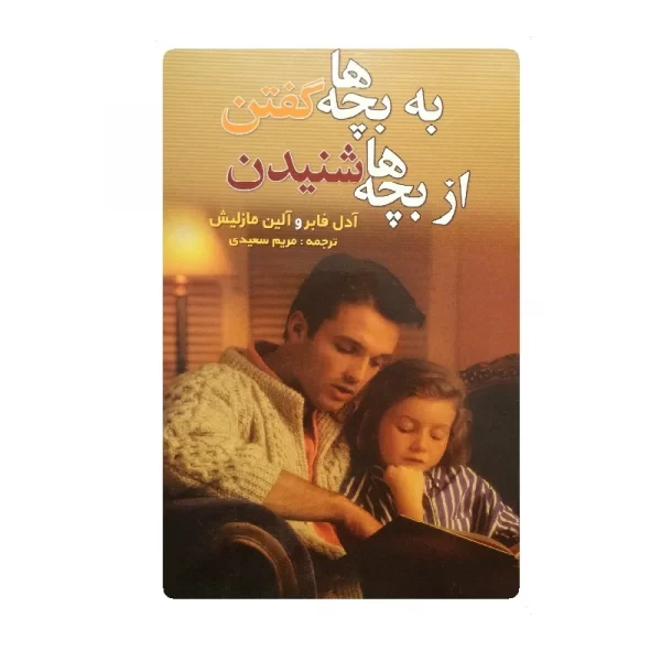 کتاب به بچه ها گفتن از بچه ها شنیدن فروشگاه آنلاین کتاب آیین