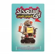 کتاب بی استعداد فروشگاه آنلاین کتاب آیین