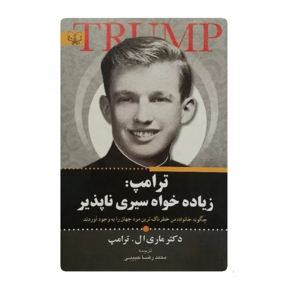 کتاب ترامپ زیاده خواه سیری ناپذیر فروشگاه آنلاین کتاب آیین