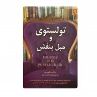 کتاب تولستوی و مبل بنفش فروشگاه آنلاین کتاب آیین