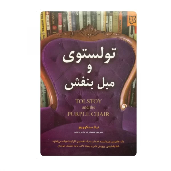 کتاب تولستوی و مبل بنفش فروشگاه آنلاین کتاب آیین