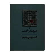 کتاب ثریا در اعماق فروشگاه آنلاین کتاب آیین