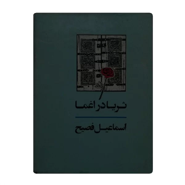 کتاب ثریا در اعماق فروشگاه آنلاین کتاب آیین