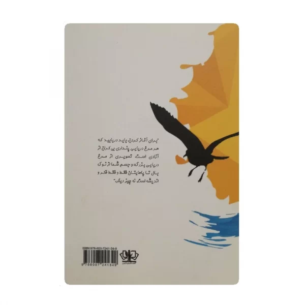 کتاب جاناتان مرغ دریایی فروشگاه آنلاین کتاب آیین