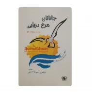 کتاب جاناتان مرغ دریایی فروشگاه آنلاین کتاب آیین
