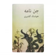 کتاب جن نامه فروشگاه آنلاین کتاب آیین