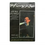 کتاب جهان در پوست گردو فروشگاه آنلاین کتاب آیین