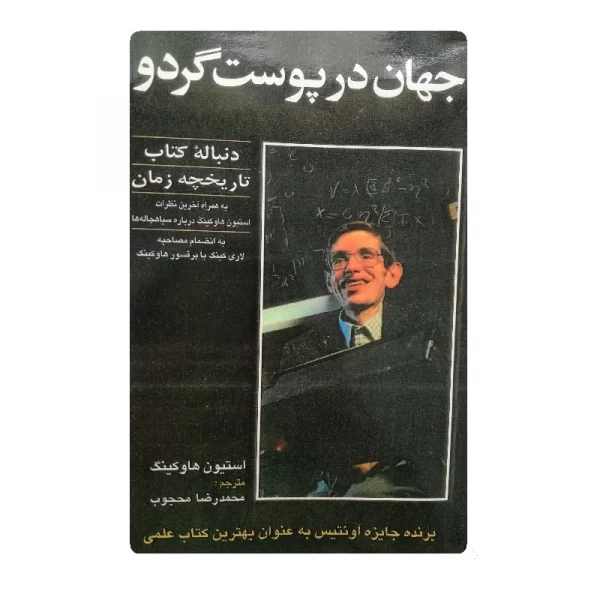 کتاب جهان در پوست گردو فروشگاه آنلاین کتاب آیین