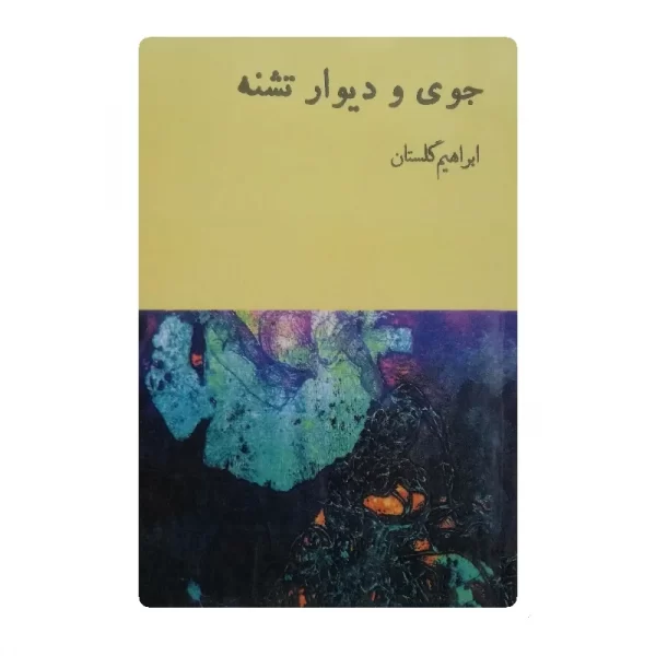 کتاب جوی و دیوار تشنه فروشگاه آنلاین کتاب آیین