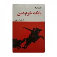 کتاب حماسه بابک خرمدین فروشگاه آنلاین کتاب آیین