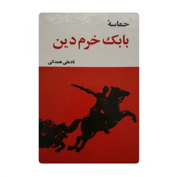 کتاب حماسه بابک خرمدین فروشگاه آنلاین کتاب آیین