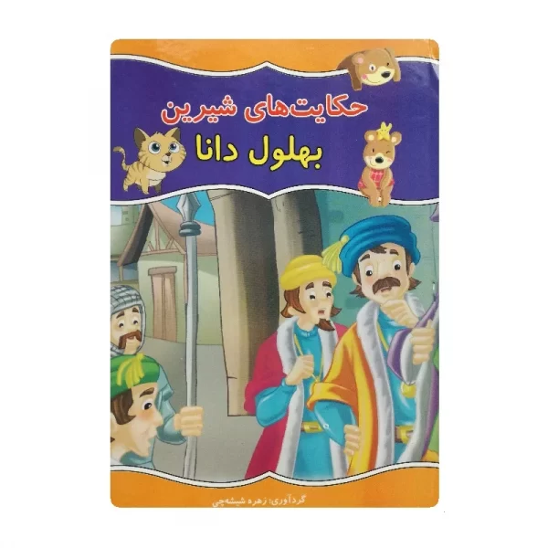 کتاب حکایت های شیرین بهلول دانا فروشگاه آنلاین کتاب آیین