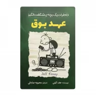 کتاب خاطرات عهد بوق فروشگاه آنلاین کتاب آیین