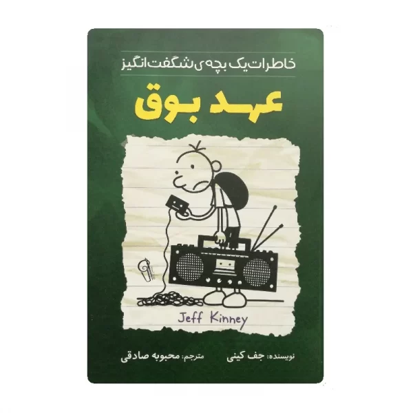 کتاب خاطرات عهد بوق فروشگاه آنلاین کتاب آیین