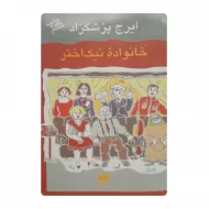 کتاب خانواده نیک اختر فروشگاه آنلاین کتاب آیین