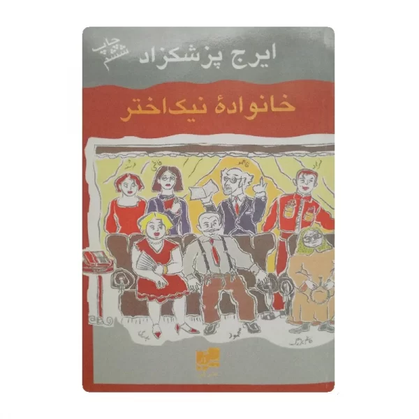 کتاب خانواده نیک اختر فروشگاه آنلاین کتاب آیین