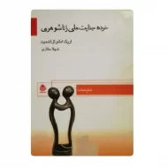 کتاب خرده جنایت های زناشویی فروشگاه آنلاین کتاب آیین
