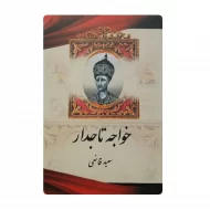 کتاب خواجه تاجدار فروشگاه آنلاین کتاب آیین