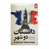 کتاب داستان دو شهر فروشگاه آنلاین کتاب آیین