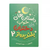 کتاب داستان های خوب برای دختران بلند پرواز 2 فروشگاه آنلاین کتاب آیین