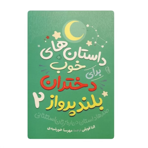 کتاب داستان های خوب برای دختران بلند پرواز 2 فروشگاه آنلاین کتاب آیین