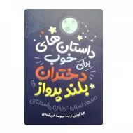 کتاب داستان های خوب برای دختران بلند پرواز فروشگاه آنلاین کتاب آیین
