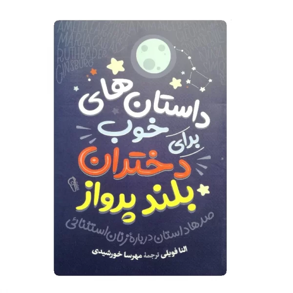 کتاب داستان های خوب برای دختران بلند پرواز فروشگاه آنلاین کتاب آیین