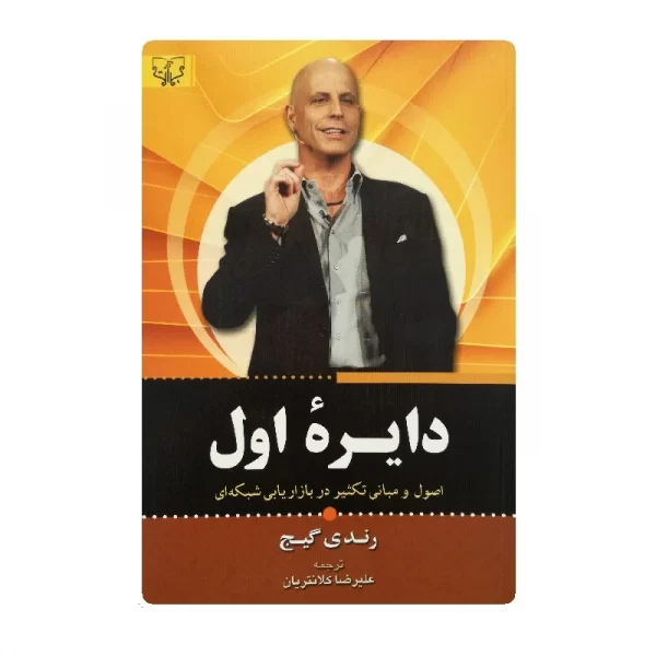 کتاب دایره اول فروشگاه آنلاین کتاب آیین