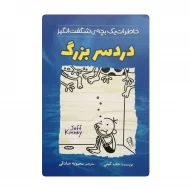 کتاب دردسر بزرگ فروشگاه آنلاین کتاب آیین