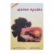 کتاب دفترچه معنوی فروشگاه آنلاین کتاب آیین
