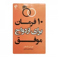 کتاب ده فرمان برای ازدواج موفق فروشگاه آنلاین کتاب آیین