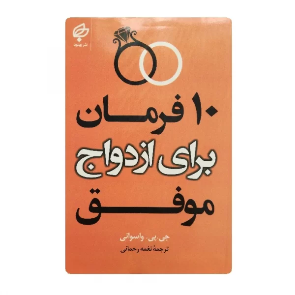 کتاب ده فرمان برای ازدواج موفق فروشگاه آنلاین کتاب آیین