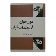 کتاب دون خوان از زبان دون خوان فروشگاه آنلاین کتاب آیین