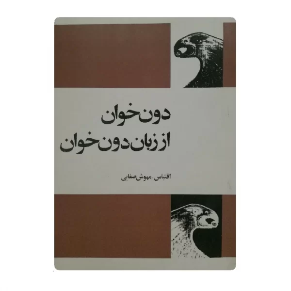 کتاب دون خوان از زبان دون خوان فروشگاه آنلاین کتاب آیین