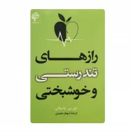 کتاب رازهای تندرستی و خوشبختی فروشگاه آنلاین کتاب آیین