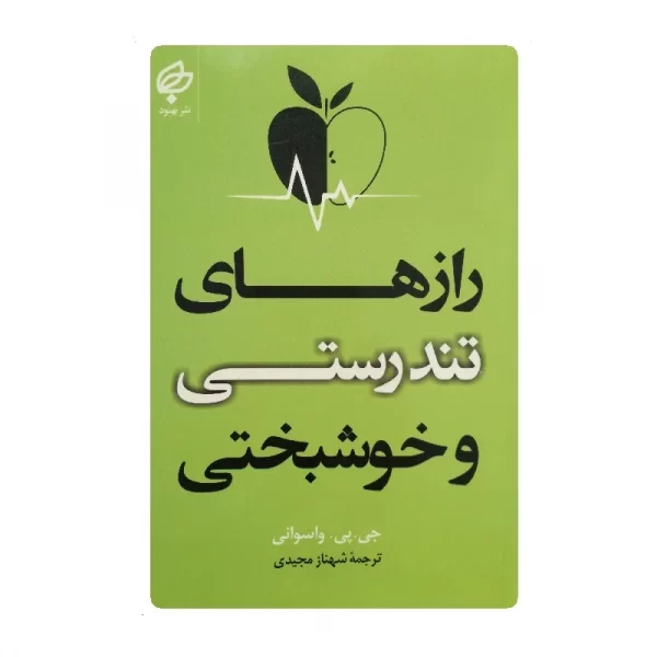 کتاب رازهای تندرستی و خوشبختی فروشگاه آنلاین کتاب آیین