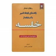 کتاب راهنمای ایجاد تغییر با استفاده از خلسه فروشگاه آنلاین کتاب آیین