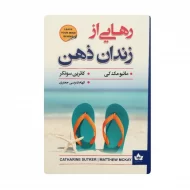 کتاب رهایی از زندان ذهن فروشگاه آنلاین کتاب آیین