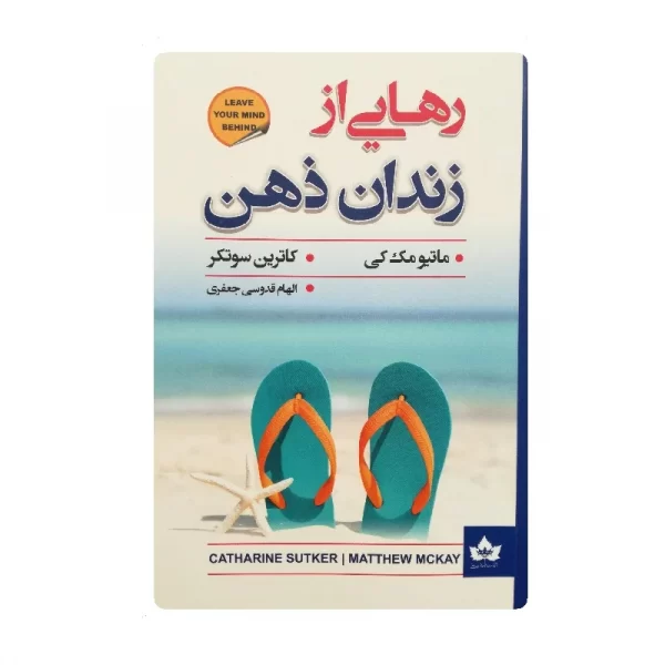 کتاب رهایی از زندان ذهن فروشگاه آنلاین کتاب آیین