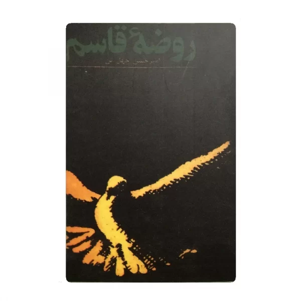 کتاب روضه قاسم فروشگاه آنلاین کتاب آیین