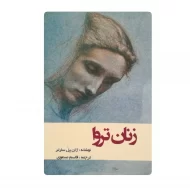 کتاب زنان تروا فروشگاه آنلاین کتاب آیین