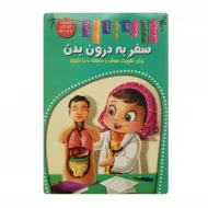 کتاب سفر به درون بدن فروشگاه آنلاین کتاب آیین