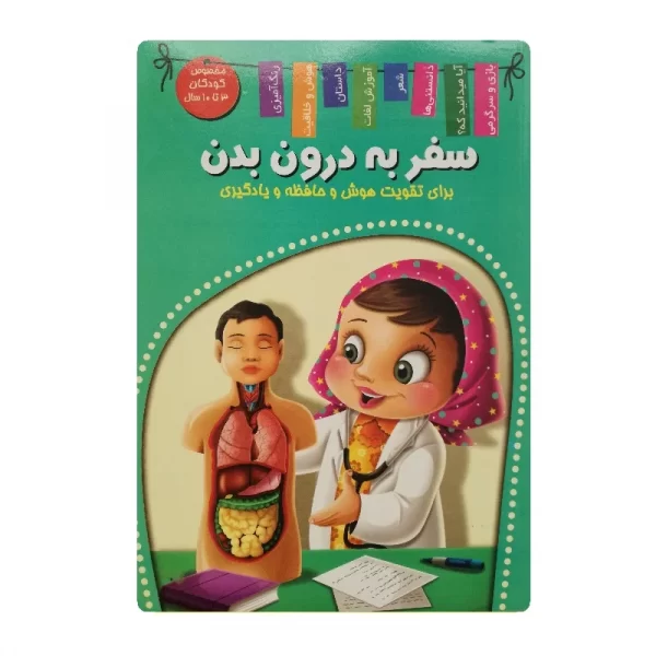 کتاب سفر به درون بدن فروشگاه آنلاین کتاب آیین