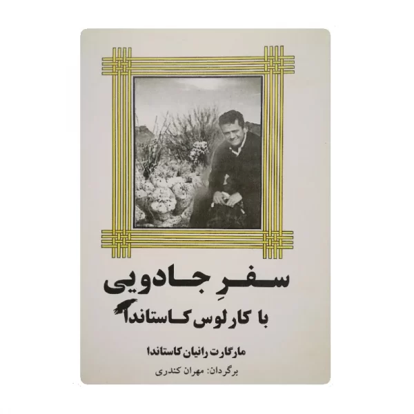 کتاب سفر جادویی فروشگاه آنلاین کتاب آیین