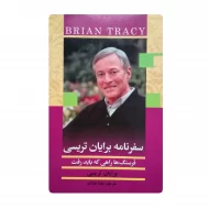 کتاب سفرنامه برایان تریسی فروشگاه آنلاین کتاب آیین