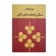 کتاب سنگر و قمقمه های خالی فروشگاه آنلاین کتاب آیین